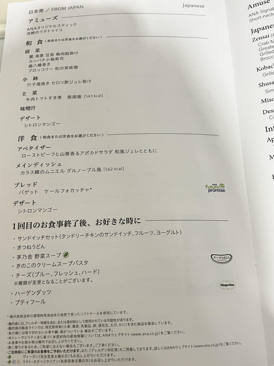 機内食の詳細メニューが記載されています。