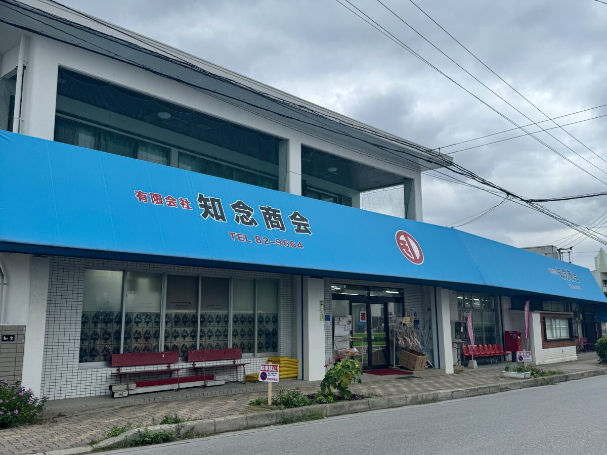 Photo of the exterior of Chinen Shokai